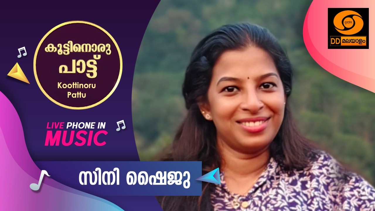 Koottinoru Paattu ||സിനി ഷൈജു    || 23.03.2026 || #ddmalayalam #koottinorupaattu