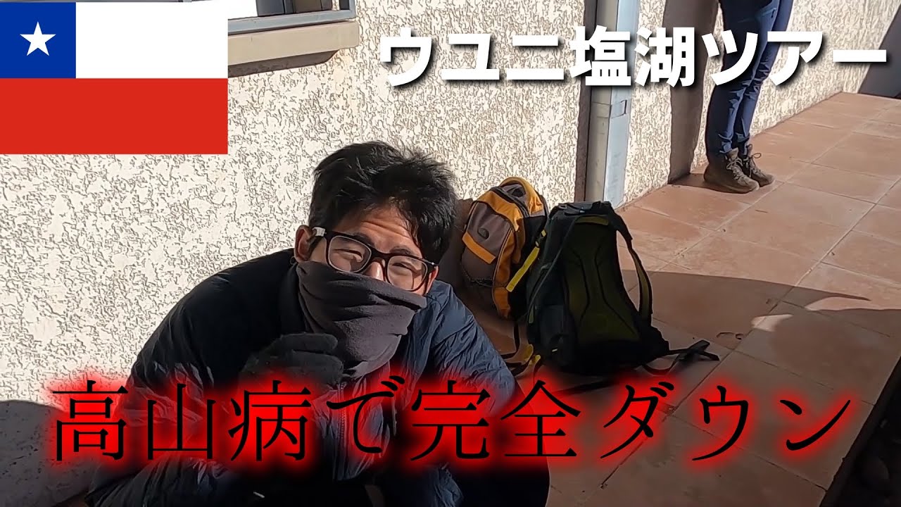 【高山病でダウン】ウユニ塩湖ツアー1日目！厳しすぎる環境でダウン【世界一周】