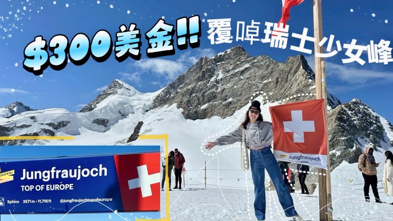 【空姐去窮遊】🇨🇭#愛的迫降 少女峰，$300美金覆啅大成功！#jungfrau #少女峰 #grindelwald #topofeurope #瑞士 #switzerland #vlog