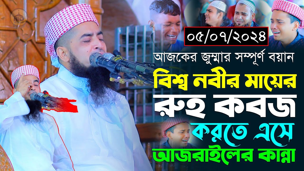 ০৫-০৭-২০২৪-জুম্মার বয়ান। আজরাইলের কান্না। মুফতি ইলিয়াছুর রহমান জিহাদী। Mufti Eliasur Rahman Zihadi