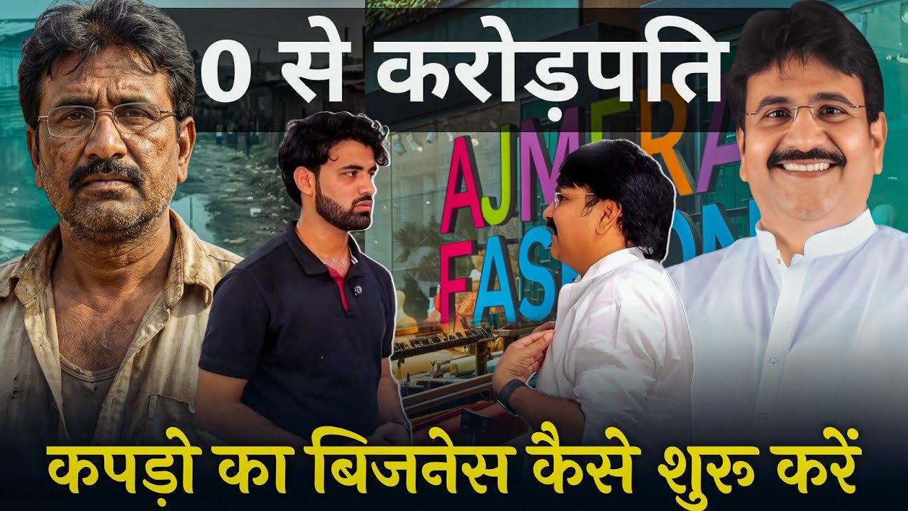 0 से करोड़पति। कपड़ो का बिजनेस कैसे शुरू करें? Azmera Fashion के मालिक से जानिए।