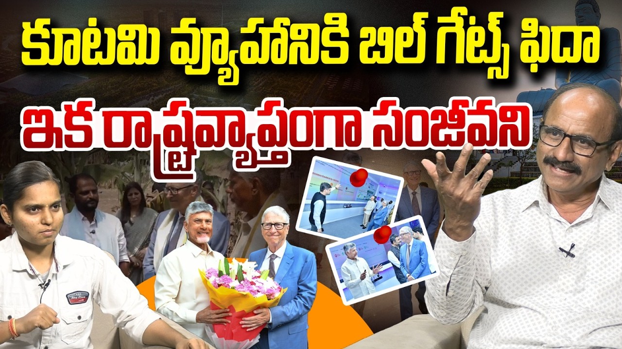 చరిత్ర సృష్టించిన భేటీ! 🤝 మళ్ళీ రిపీట్! | Bill Gates in Amaravati AI & Future of AP | #vanaradigital