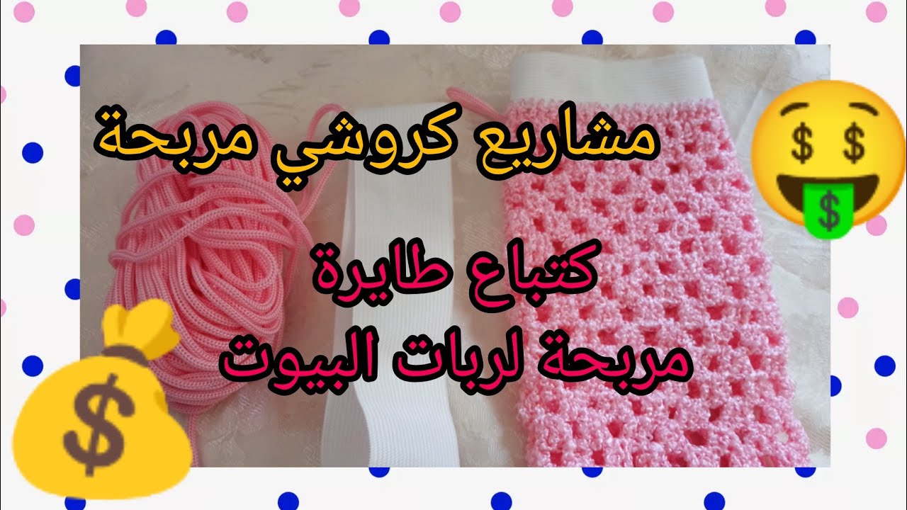 😯فقط ببواقي خيوط مشروع مربح جدا🤑كيس حمام المغربي مربح جدا لربات البيوت💰crochet cut super easy💯✅