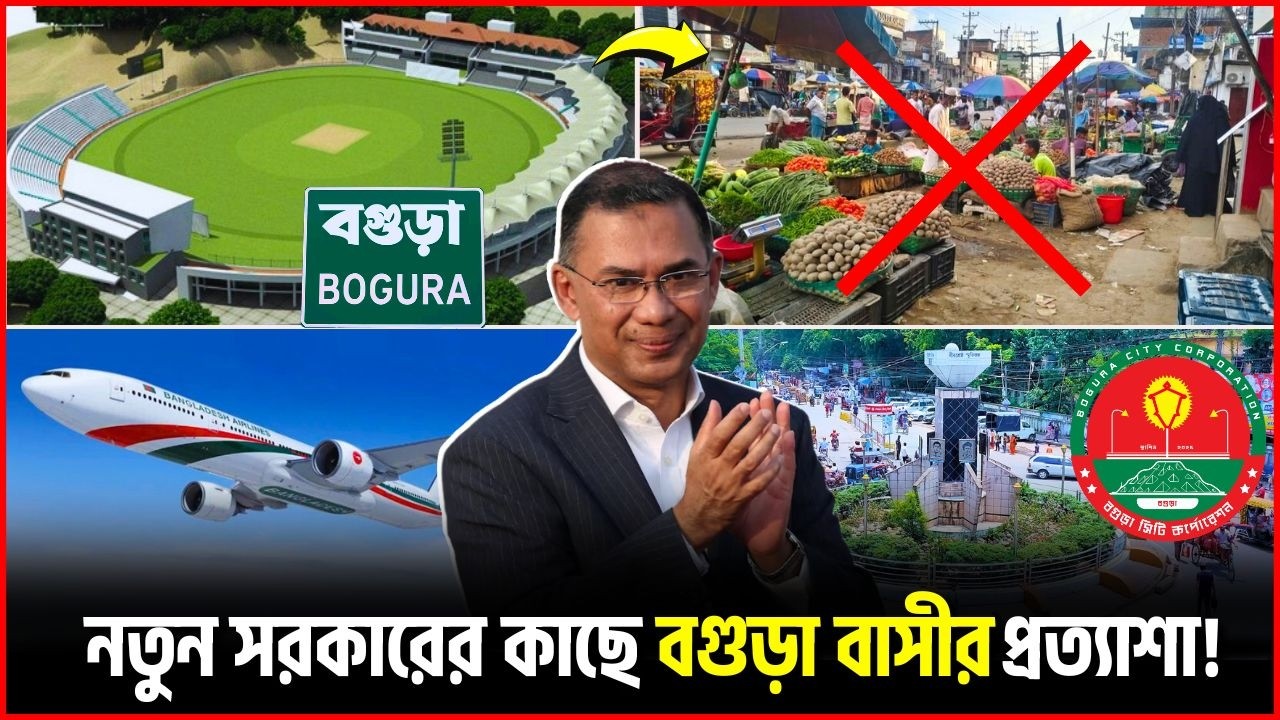 30 ожиданий жителей Богры от нового правительства! BNP