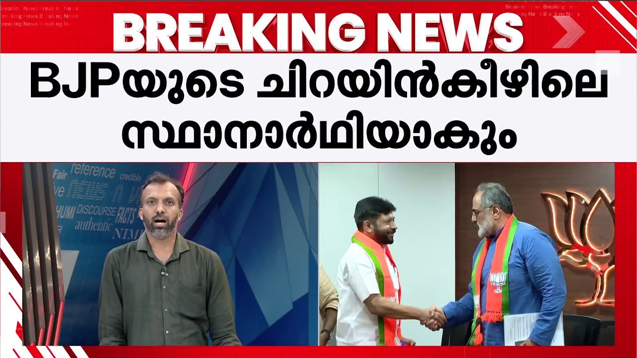 ചിറയിൻകീഴിൽ കോൺഗ്രസ് വിട്ട് BJPയിൽ ചേർന്ന ബി.എസ് അനൂപ് NDA സ്ഥാനാർഥി; ചടയമംഗലത്ത് അരുൺ രാജ്