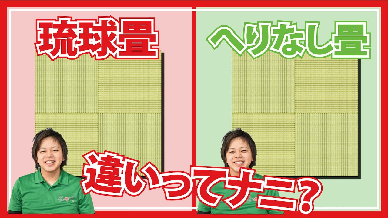 【琉球畳】琉球畳とヘリなし畳の違いってナニ！？