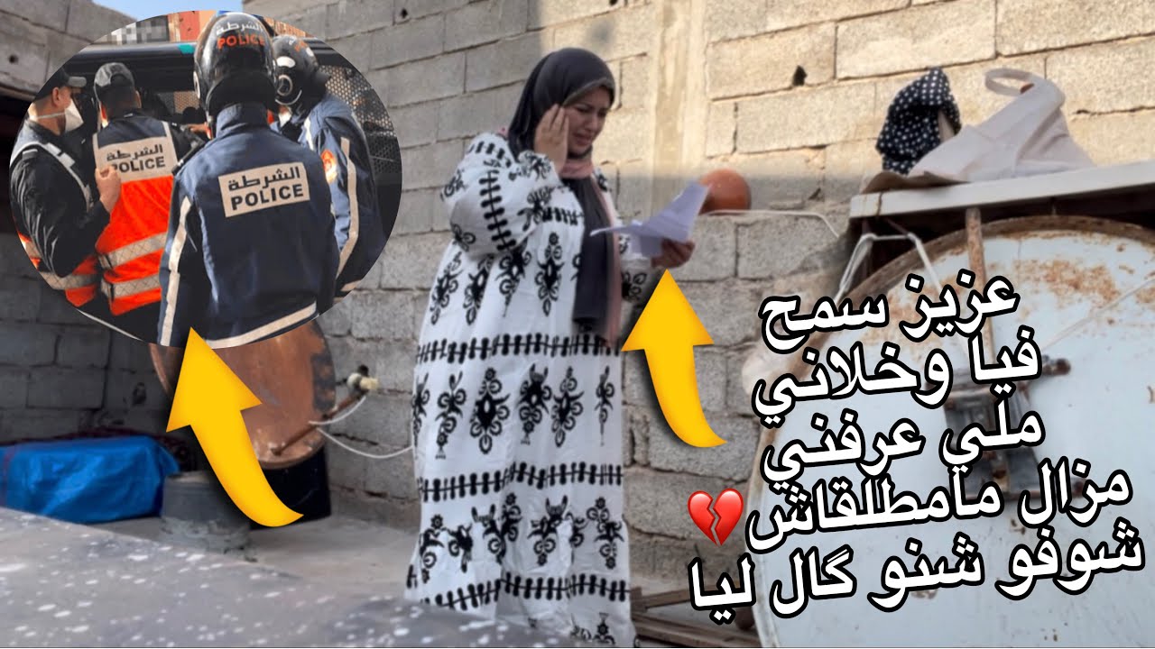 جاتني استدعاء من عند البوليس ديال كازا‼️ماعرفتش واش نمشي ولا لا🥹تهلاو ليا غير فبنتي💔