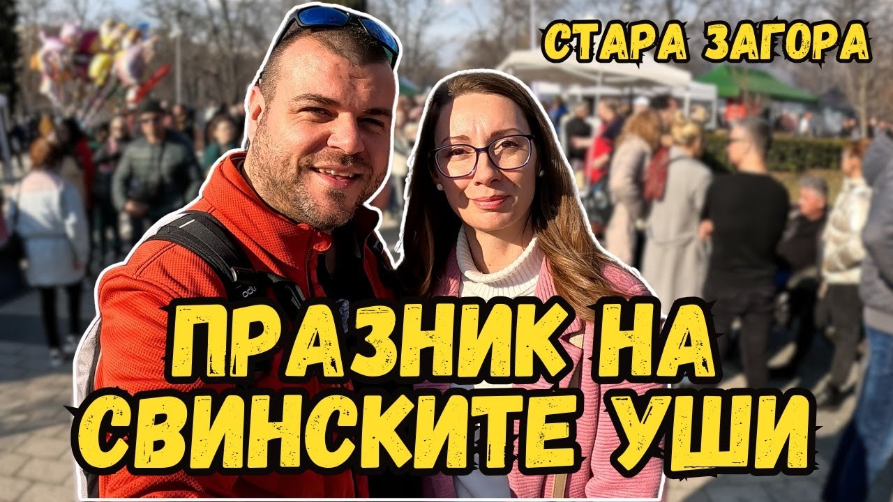 Първият в света празник на СВИНСКИТЕ УШИ в Стара Загора | Милчеви БГ