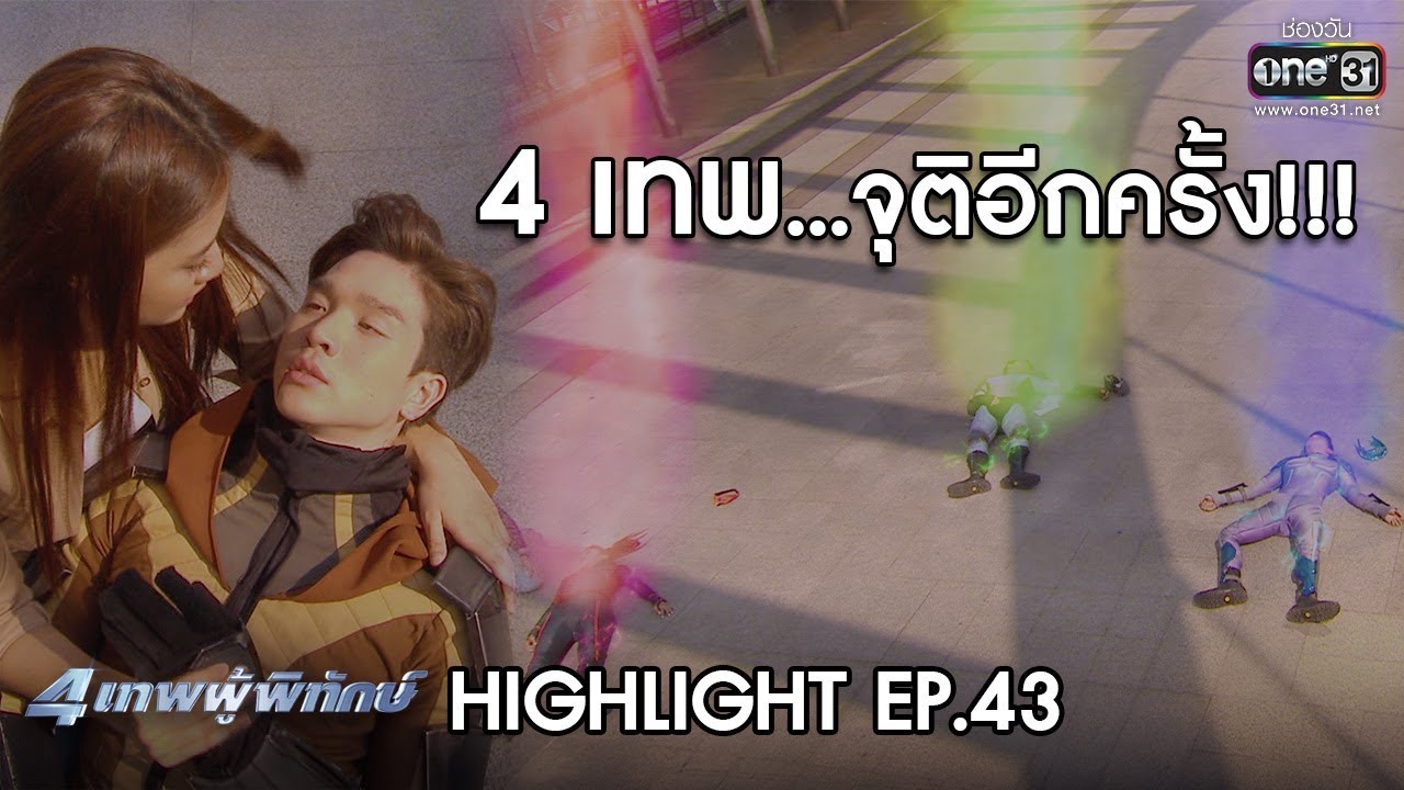 4เทพ จุติอีกครั้ง!!! | HIGHLIGHT 4เทพผู้พิทักษ์ ตอนอวสาน | 9 มี.ค.63 | one31