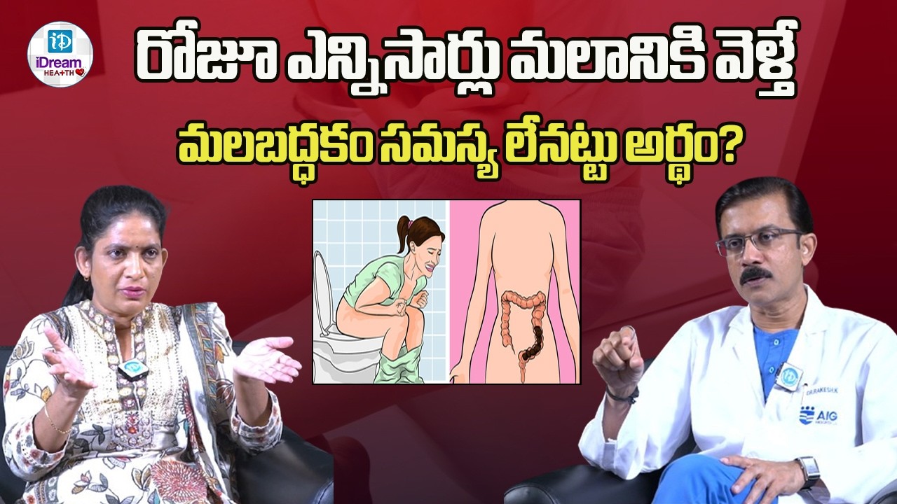 రోజూ ఎన్నిసార్లు మలానికి వెళ్తే  మలబద్ధకం సమస్య లేనట్టు అర్థం?| iDream Health