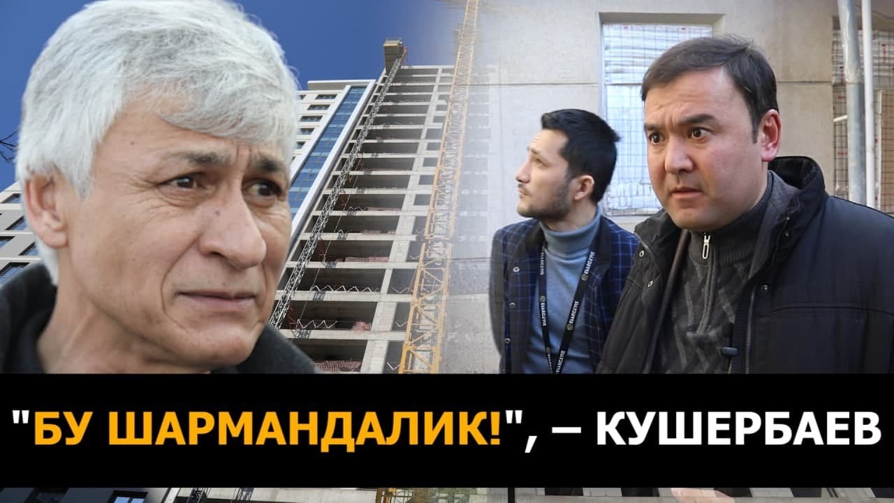 AKAY CITY ШАРМАНДАЛИГИ: КУШЕРБАЕВНИНГ НИМАДАН ҒАЗАБИ ҚЎЗИДИ? СУД ИШНИ ҚАЙТА ЎРГАНМОҚДА–EFFECT.UZ
