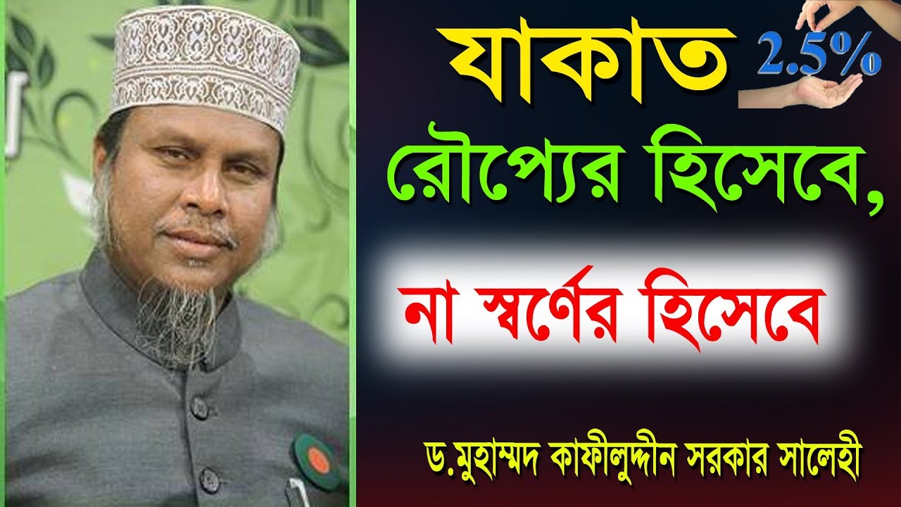 যাকাত রৌপ্যের হিসেবে, না স্বর্ণের হিসেবে Dr. Mohammad Kafiluddin Sarkar Salehi