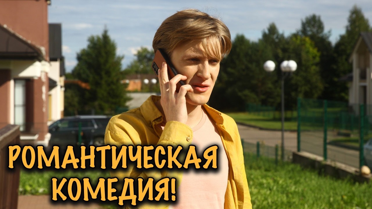 ОН РЕШИЛ ЖЕНИТЬСЯ… НО ЕГО ДРУЗЬЯ УЖЕ ВСТРЕЧАЛИСЬ С НЕВЕСТОЙ! УГАРНАЯ КОМЕДИЯ!