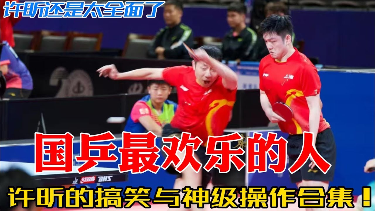 许昕，国乒的幽默王！从“国服第一盲僧”到乒乓笑星，揭秘许昕那些让你笑到停不下来的精彩瞬间！#搞笑 #许昕 #樊振东 #莎头 #王楚钦 #孙颖莎 #乒乓