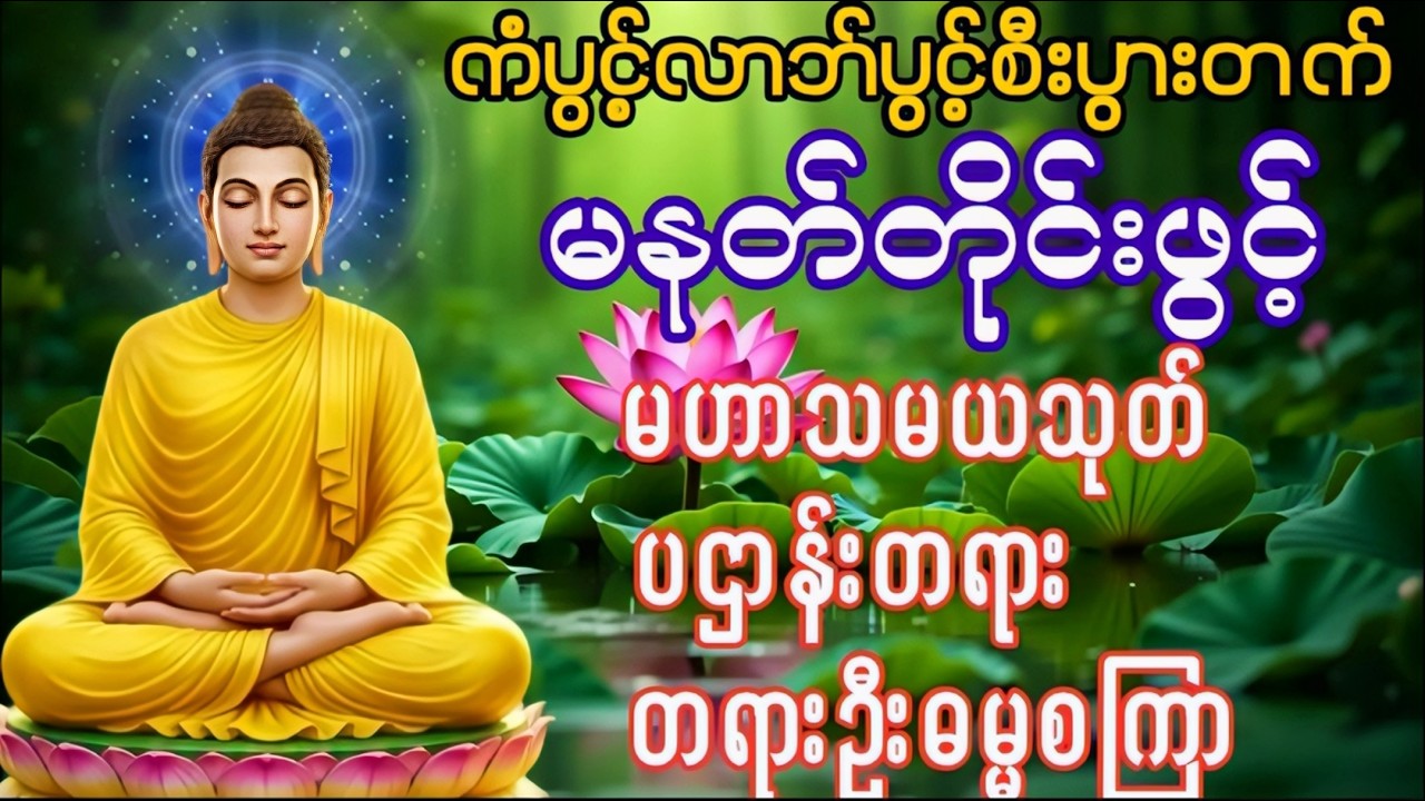 Live 🙏မဟာသမယသုတ် #ရတနသုတ် #အာဋာနာဋိယသုတ် #ပရိတ်ပဌာန်းတော် #တရားတော်များ #နံနက်ခင်းမေတ္တာပို့များ 🙏🙏🙏