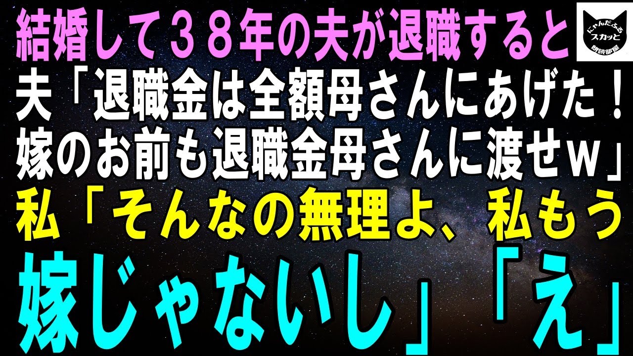 【スカッとする話】結婚して38年の夫が退職した翌日、夫「退職金は全額母さんに渡した！嫁のお前も退職金全部母さんに渡せよｗ」私「そんなの無理よ、私もう離婚してるもの」夫「え？」【修羅場】