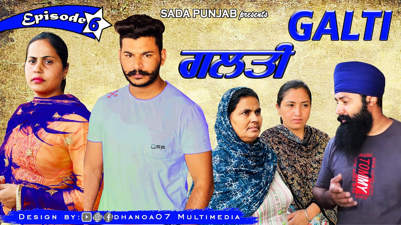 ਗਲਤੀ || GALTI || गलती // EPISODE-6 || NEW PUNJABI VIDEO 2021