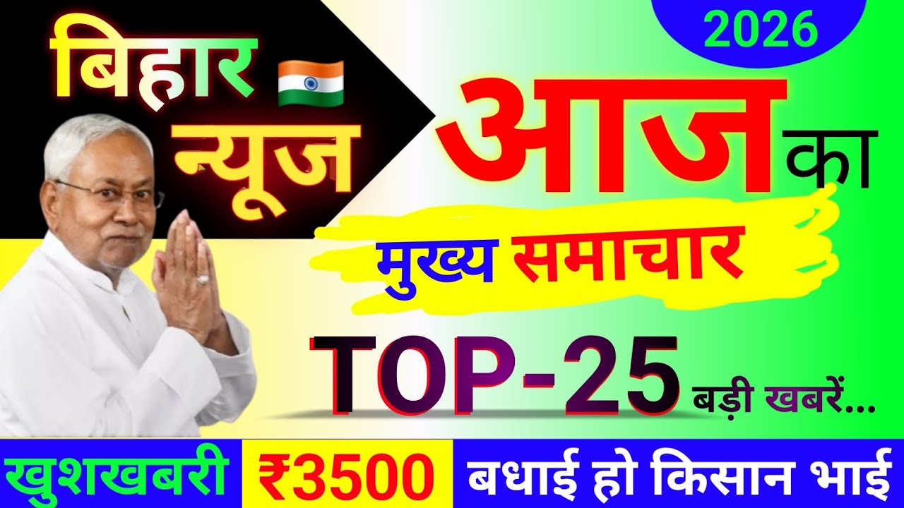 आज 22/01/2026 बिहार की Top-51 बड़ी खबरें | Today Bihar Breaking News Update | बिहार समाचार अपडेट 