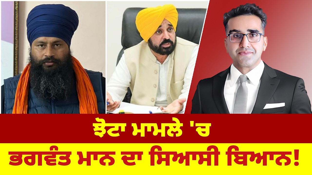 ਝੋਟਾ ਮਾਮਲੇ 'ਚ ਭਗਵੰਤ ਮਾਨ ਦਾ ਸਿਆਸੀ ਬਿਆਨ!