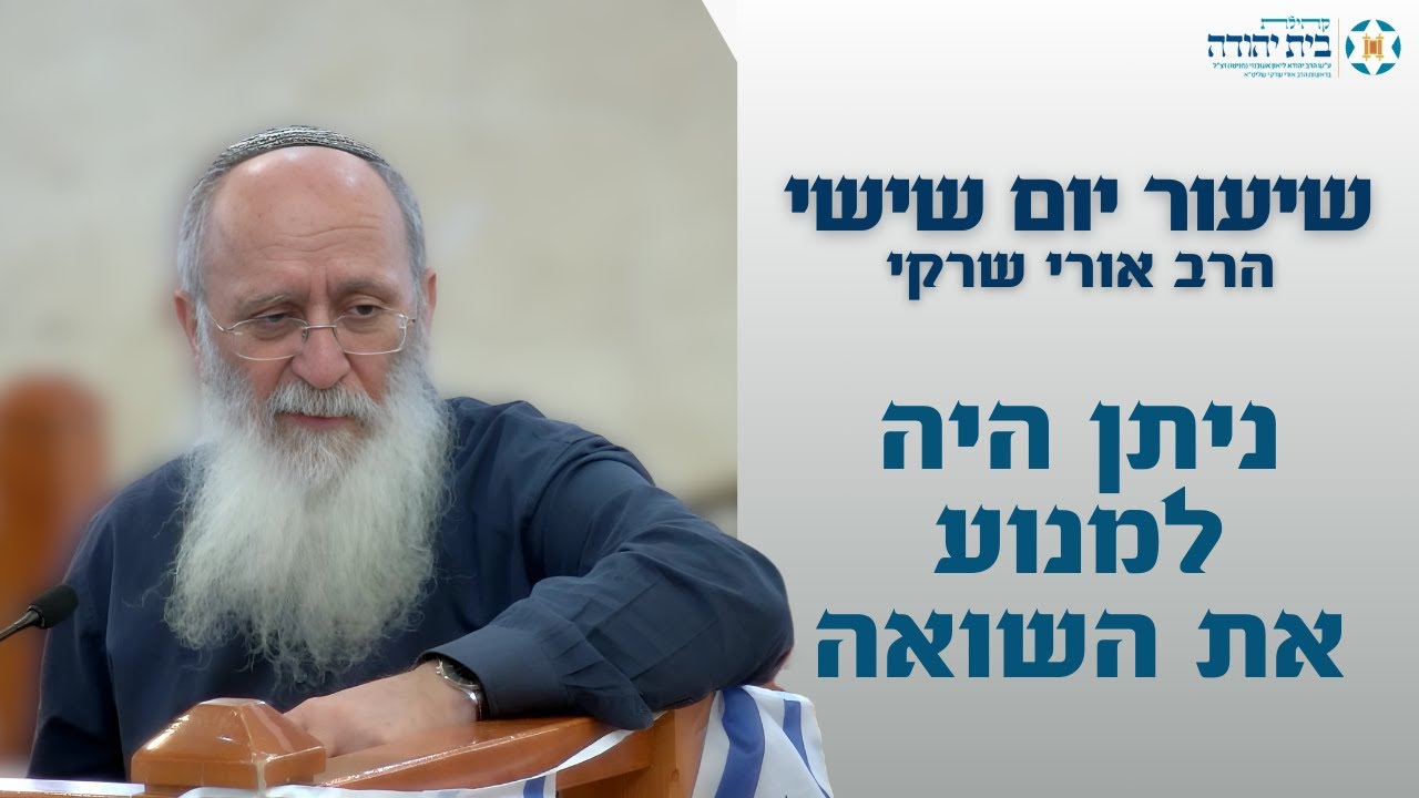 ניתן היה למנוע את השואה