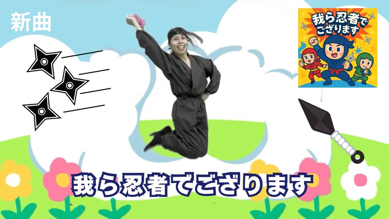 我ら忍者でござります