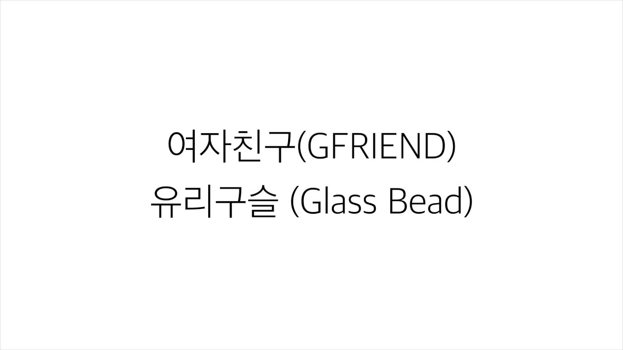 여자친구 (ヨジャチング)－「유리구슬 GLASS BEAD」LYRICS 가사 한국어