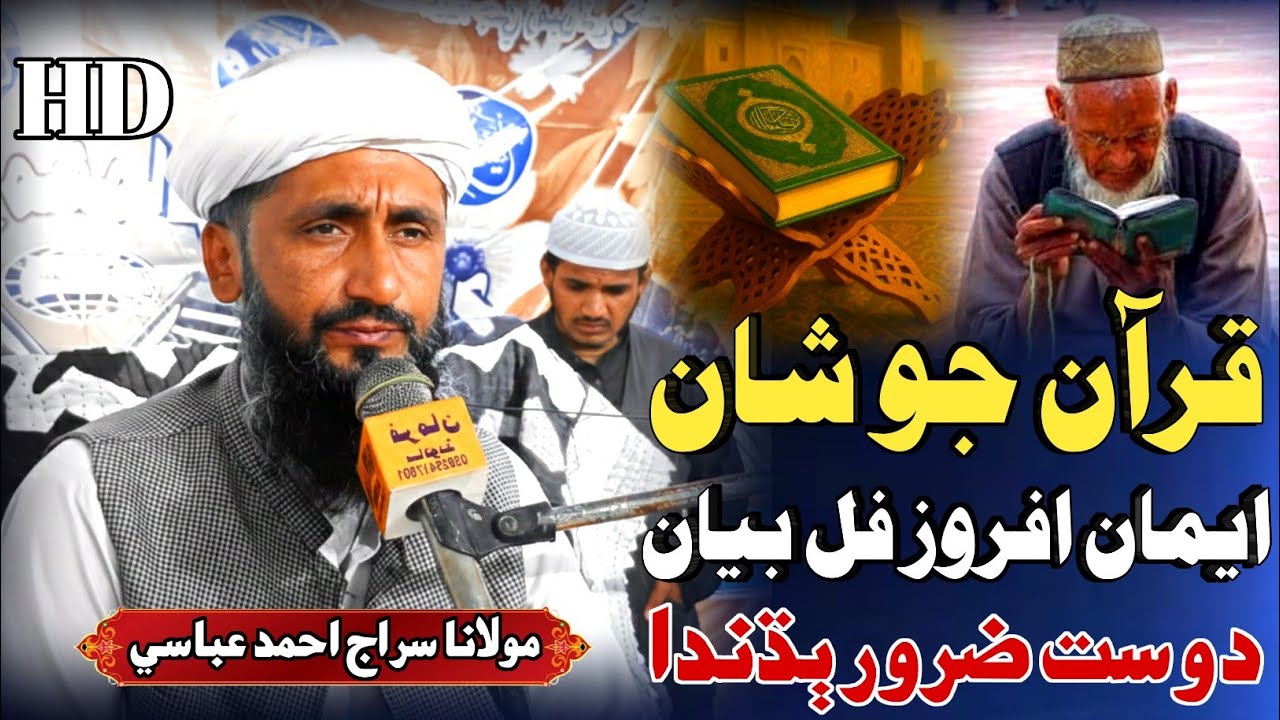 Sindhi Bayan | شان قرآن مجيد | Molana Siraj Ahmed Abbasi مولانا سراج احمد عباسي سنڌي بيان