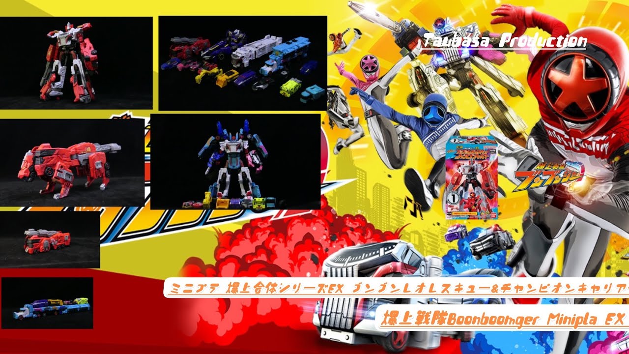 ミニプラ 爆上合体シリーズEX ブンブンレオレスキュー&チャンピオンキャリアー/爆上戰隊Boonboomger Minipla EX