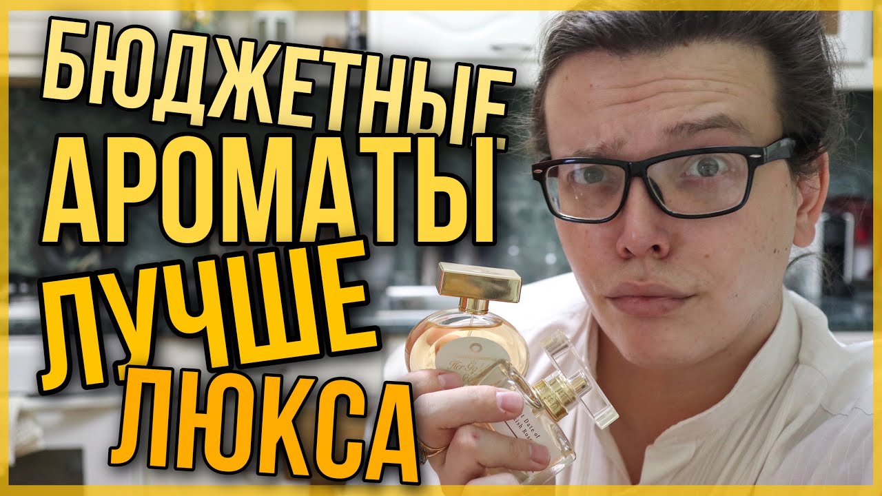 ТОП 10 ЛУЧШИХ БЮДЖЕТНЫХ АРОМАТОВ 2021 ГОДА / БЮДЖЕТНАЯ ПАРФЮМЕРИЯ