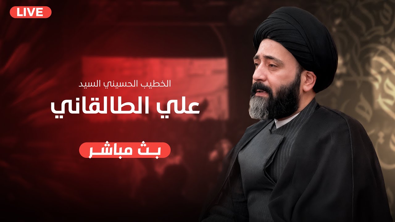 البث المباشر للمحاضرة الإسلامية العاصمة بغداد