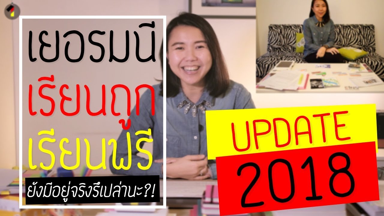 เยอรมนี ยังคง เรียนฟรี เรียนถูก อยู่มั้ยนะ?! update ปี 2018