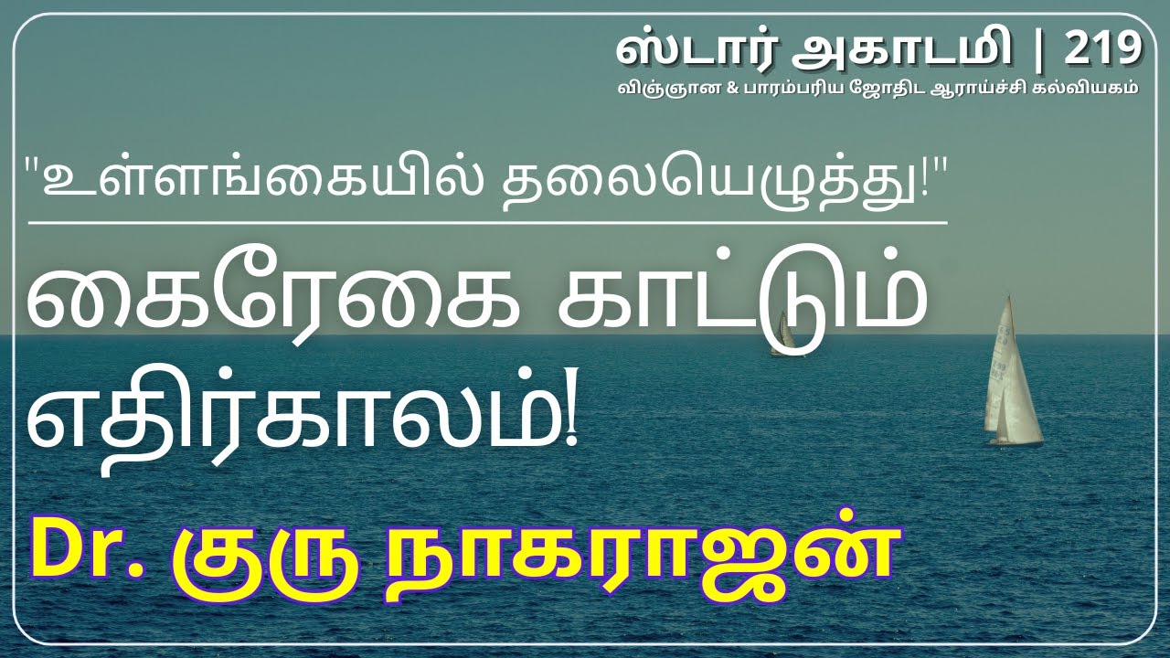 219 STAR ACADEMY ||  கைரேகை காட்டும் எதிர்காலம்! | Dr. குரு நாகராஜன் |