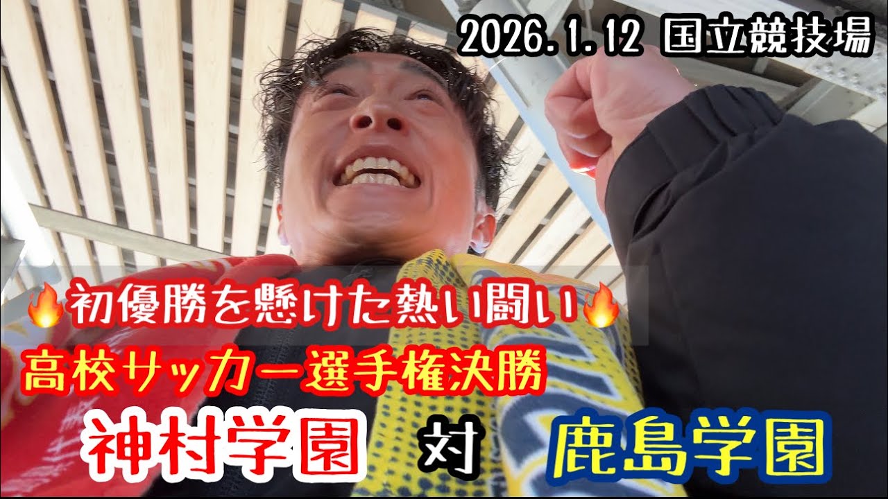 【高校サッカー選手権決勝】神村学園対鹿島学園