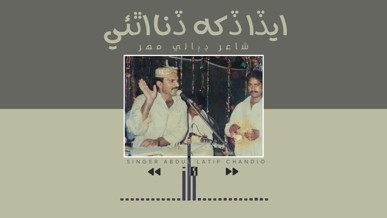 Eda Dukh Dina thai | ايڏا ڏکھ ڏنا اٿئي | Abdul Latif Chandio