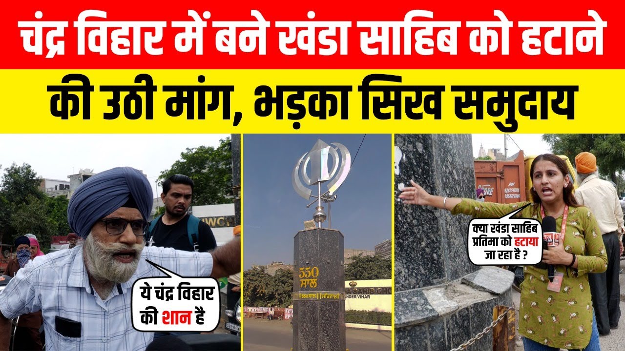 चंद्र विहार में बने खंडा साहिब को हटाने की उठी मांग, भड़का सिख समुदाय | Chander Vihar Khanda Sahib