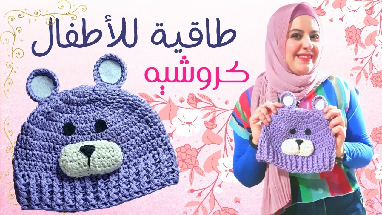 طاقيه بالكروشيه | طاقيه دبدوب للاطفال