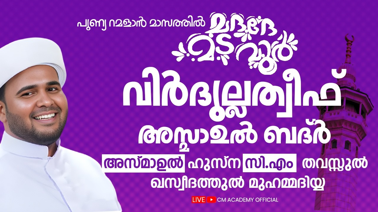 ഇന്ന് റമളാൻ 25 | വിർദുല്ലത്വീഫ് ആത്മീയ മജ്ലിസ് |CM ACADEMY OFFICIAL | ഹമീജാൻ ലത്വീഫി ചാവക്കാട്