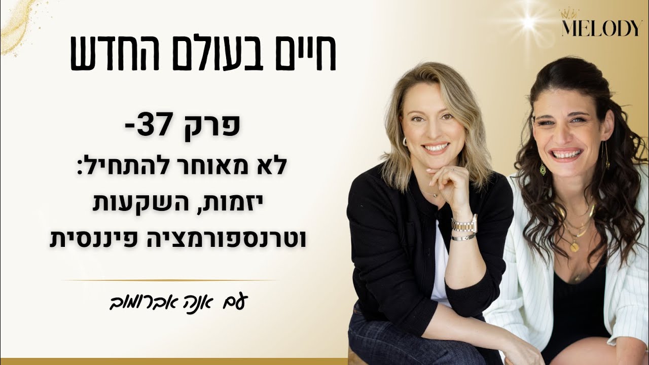 פרק 37- לא מאוחר להתחיל: יזמות, השקעות וטרנספורמציה פיננסית עם אנה אברמובסקי
