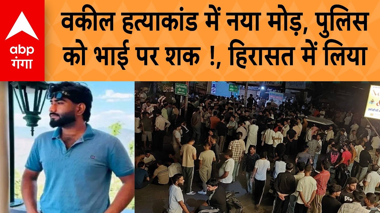 Uttarakhand: Dehradun में वकील की हत्याकांड में पुलिस को बड़ा शक, क्या भाई ने की वकील की हत्या?
