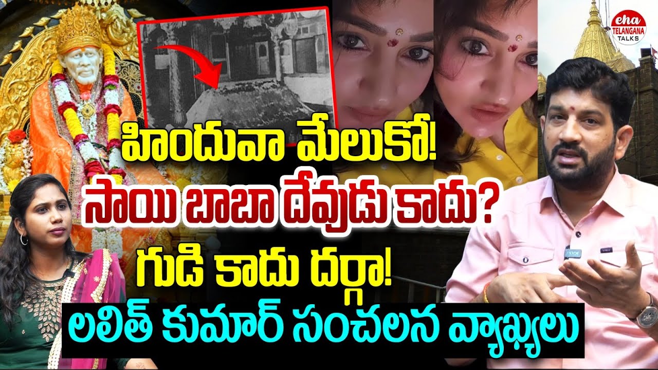 Sai Baba is Not God? | Lalith Kumar Controversial Comments | Journalist Kavya | Eha Telangana Talks