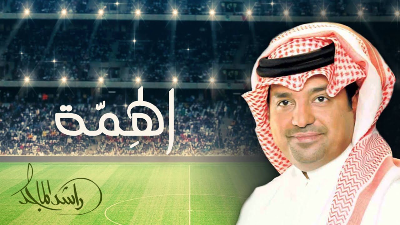 راشد الماجد - الهمه (نادي النصر السعودي) | 2008