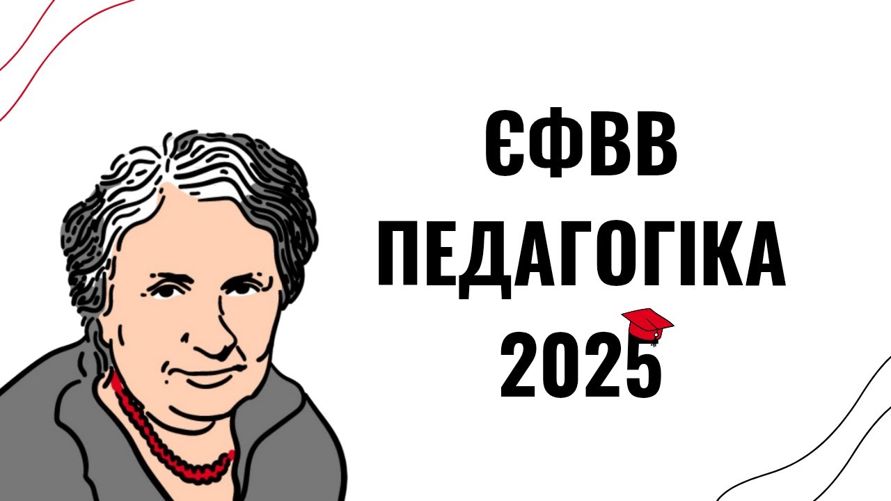 Що насправді буде на ЄФВВ з педагогіки та психології 2025? Вебінар з відповідями!