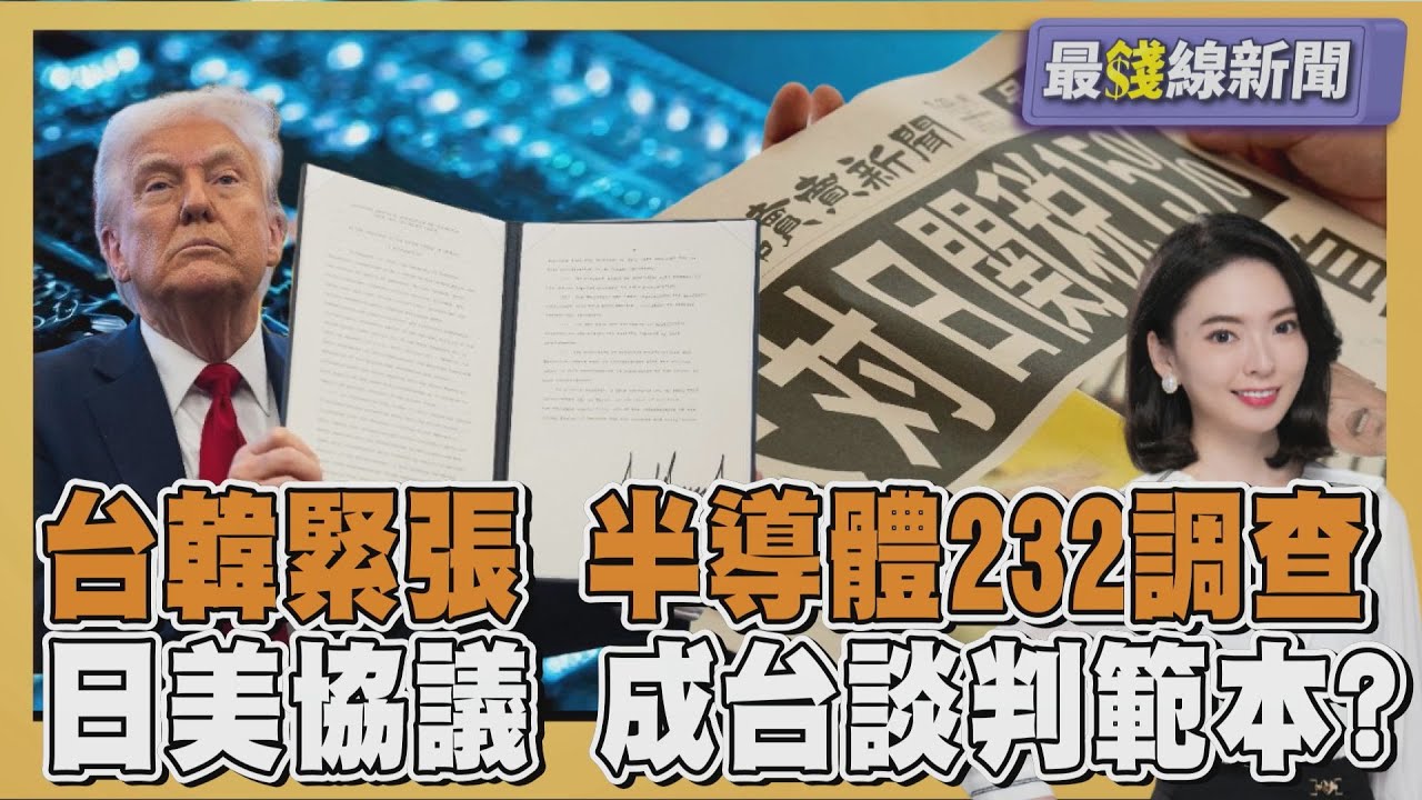 台韓緊張 半導體232調查報告兩週內公布 日美投資成談判範本? 台恐成試驗場 20250728｜主播#張良瑜 ｜1700最錢線新聞 PODCAST｜TVBS新聞 @tvbsnews24live