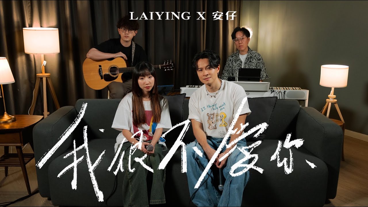 《我很不愛你》 I Don’t Love You｜Cover by 麗英 LaiYing X On Chan 陳健安