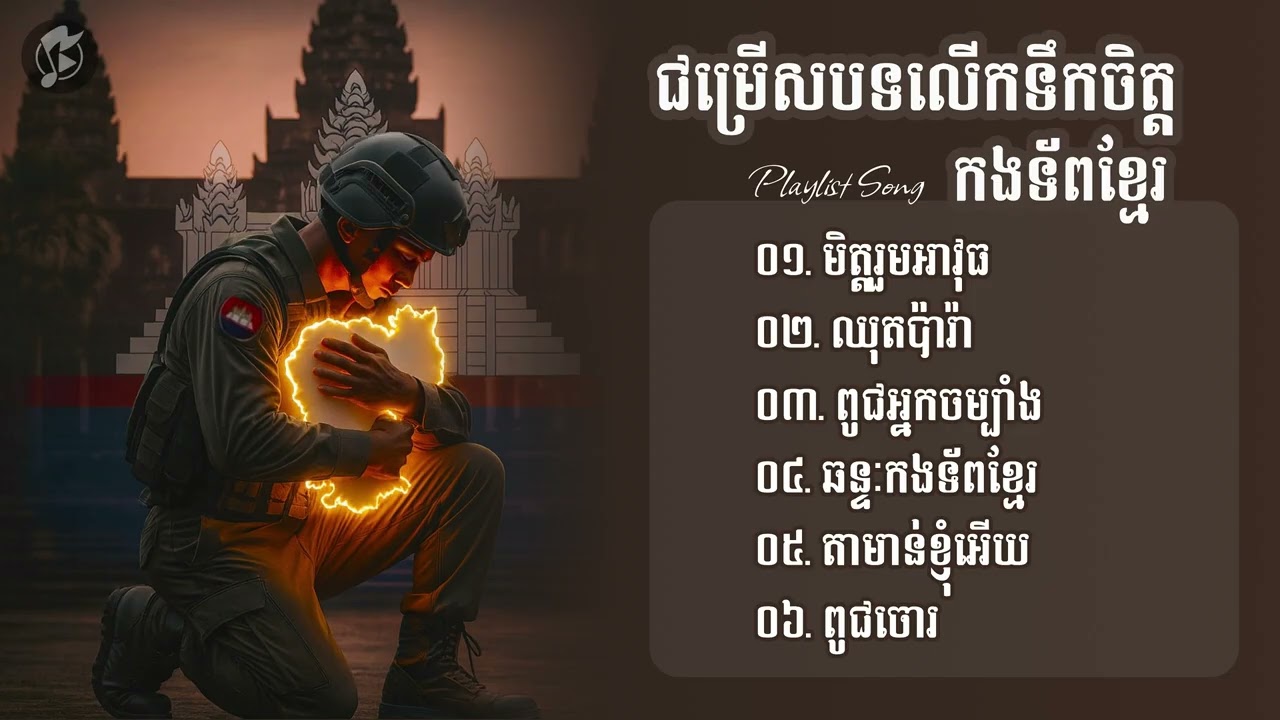 ជម្រើសបទចម្រៀងលើកទឹកចិត្តកងទ័ពខ្មែរ ល្បីៗ | មិត្តតួមអាវុធ,ឈុតប៉ារ៉ា 