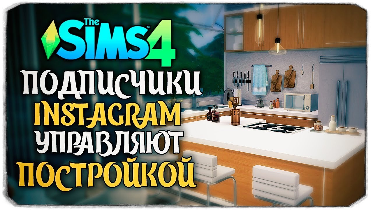 ПОДПИСЧИКИ ИНСТАГРАМ УПРАВЛЯЮТ ПОСТРОЙКОЙ ДОМА В THE SIMS 4 (THE SIMS 4 INSTAGRAM BUILD)