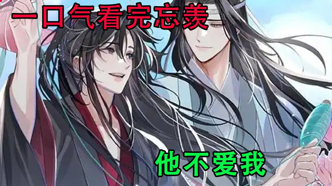 一口气看完忘羡《他不爱我》最后，魏无羡在蓝忘机手腕处的绷带上画了个红色的爱心。末了，狡黠的少年还在爱心的右下角点了一点。