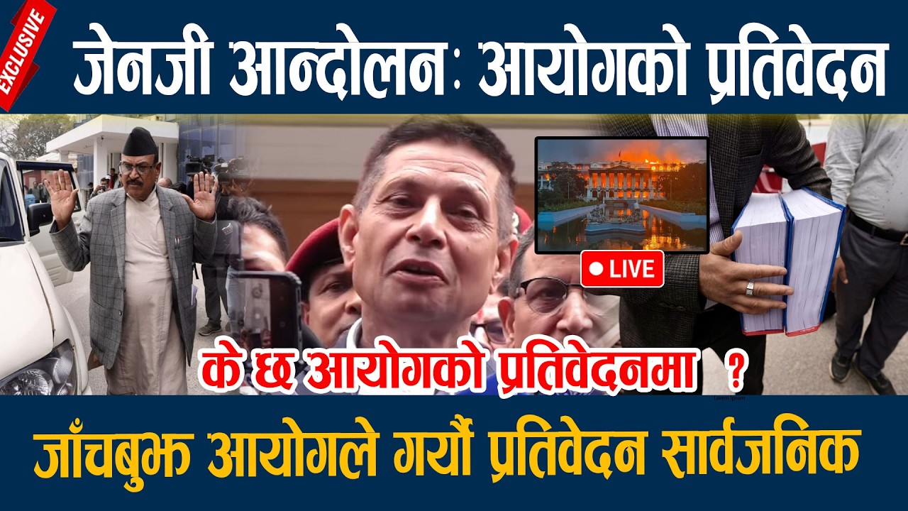🔴LIVE:जेनजी आन्दोलन जाँचबुझ आयोगको टोली प्रतिवेदन , भदौ २३ र २४ को घटनाबारे के भन्छ आयोग