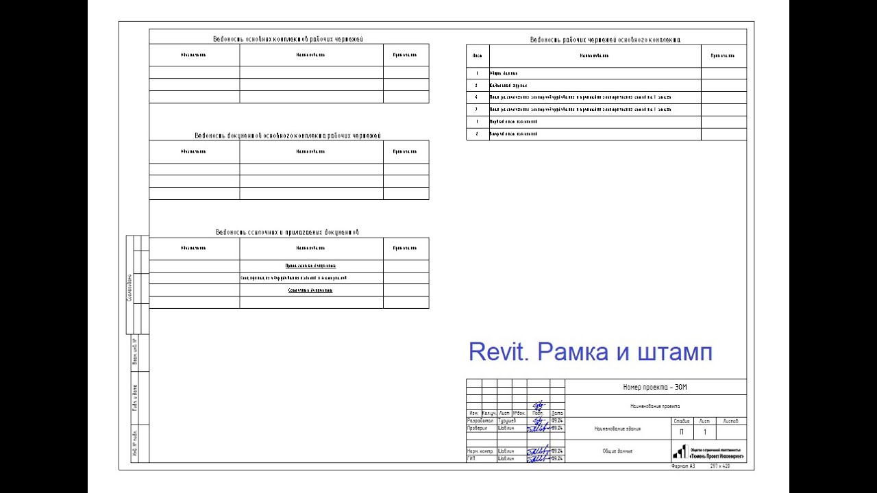 Revit. Рамка и штамп