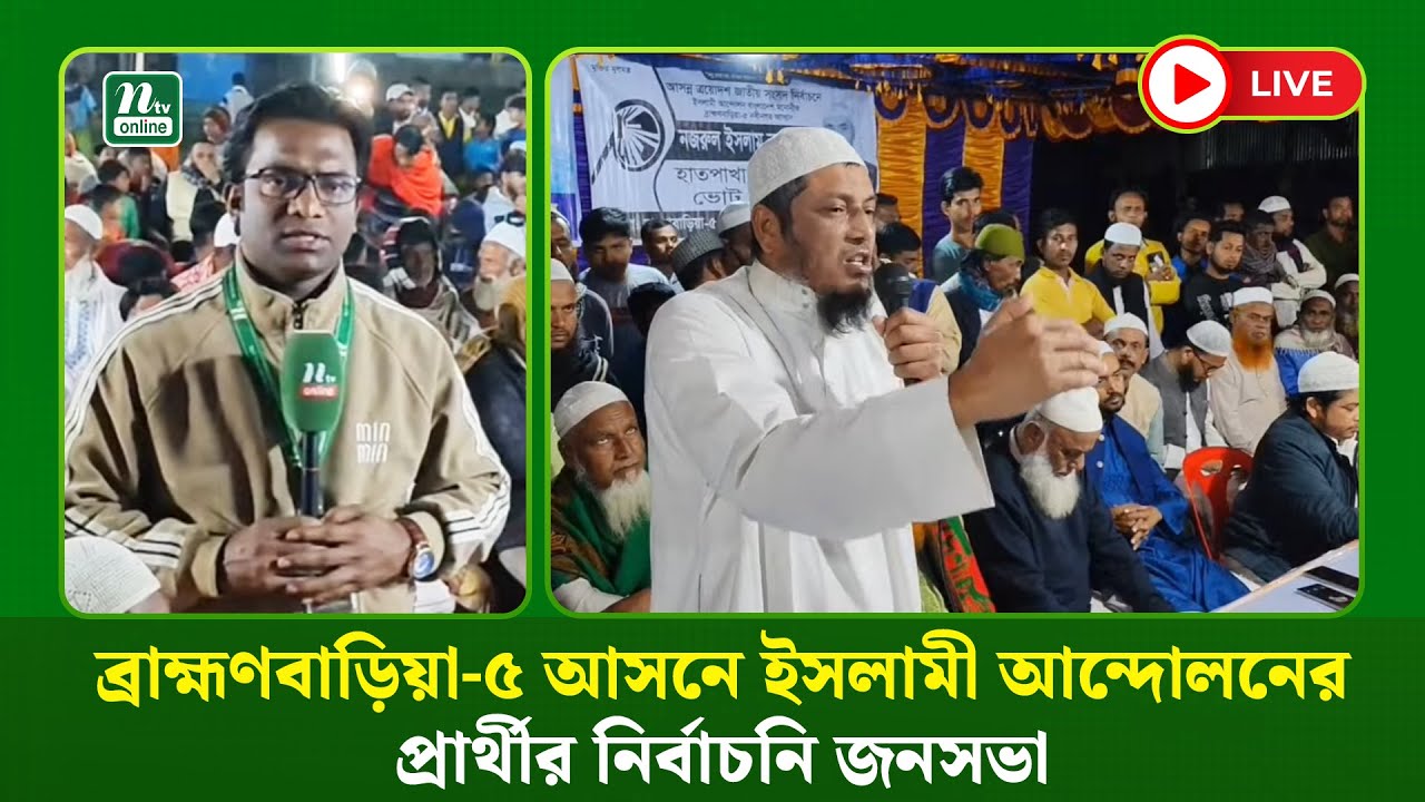 🔴LIVE : ব্রাহ্মণবাড়িয়া-৫ আসনে ইসলামী আন্দোলনের প্রার্থীর নির্বাচনি জনসভা